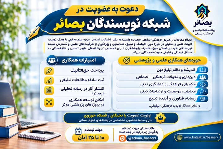 فراخوان جذب نویسنده در پایگاه مطالعات راهبردی فرهنگی‌ـ‌تبلیغی بصائر