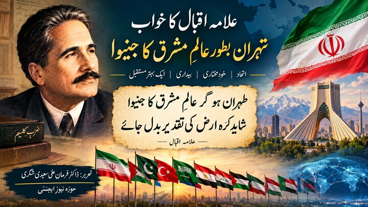 تہران ہو گر عالمِ مشرق کا جنیوا
