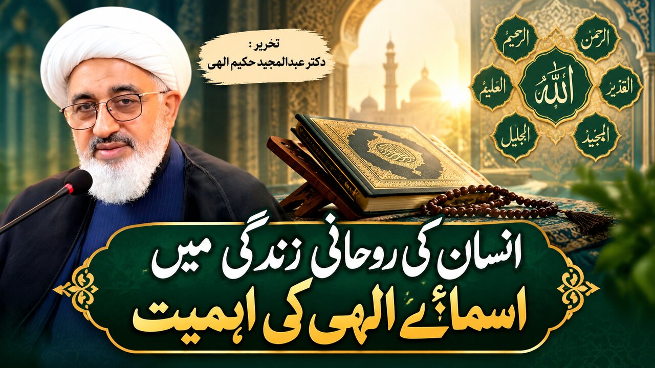 انسان کی روحانی زندگی میں اسمائے الٰہی کی اہمیت