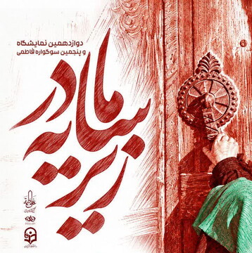 «سوگواره زیرسایه مادر» در قم برگزار می‌شود