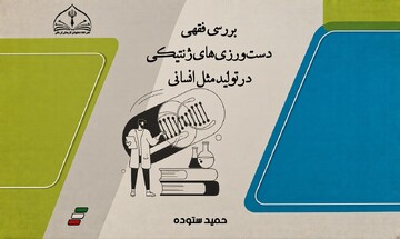گزارشی از یک پژوهش نوپدید در قلمرو فقه معاصر؛ مهندسی ژنتیک درتولید مثل انسان زیرذره ‌بین فقه