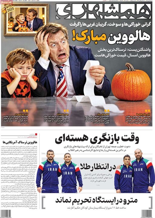 صفحه اول روزنامه‌های  شنبه 9 آبان ماه