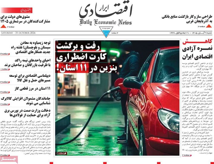صفحه اول روزنامه‌های  شنبه 9 آبان ماه