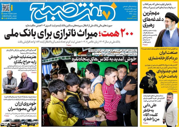 صفحه اول روزنامه‌های  شنبه 9 آبان ماه
