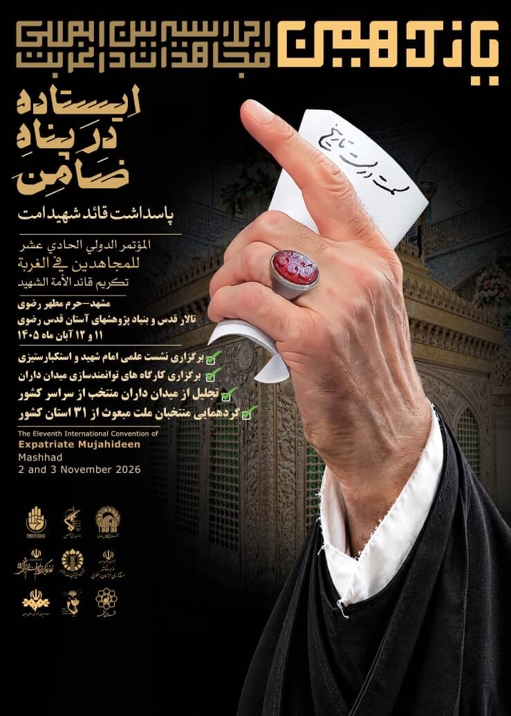 پوستر اجلاسیه مجاهدان در غربت 