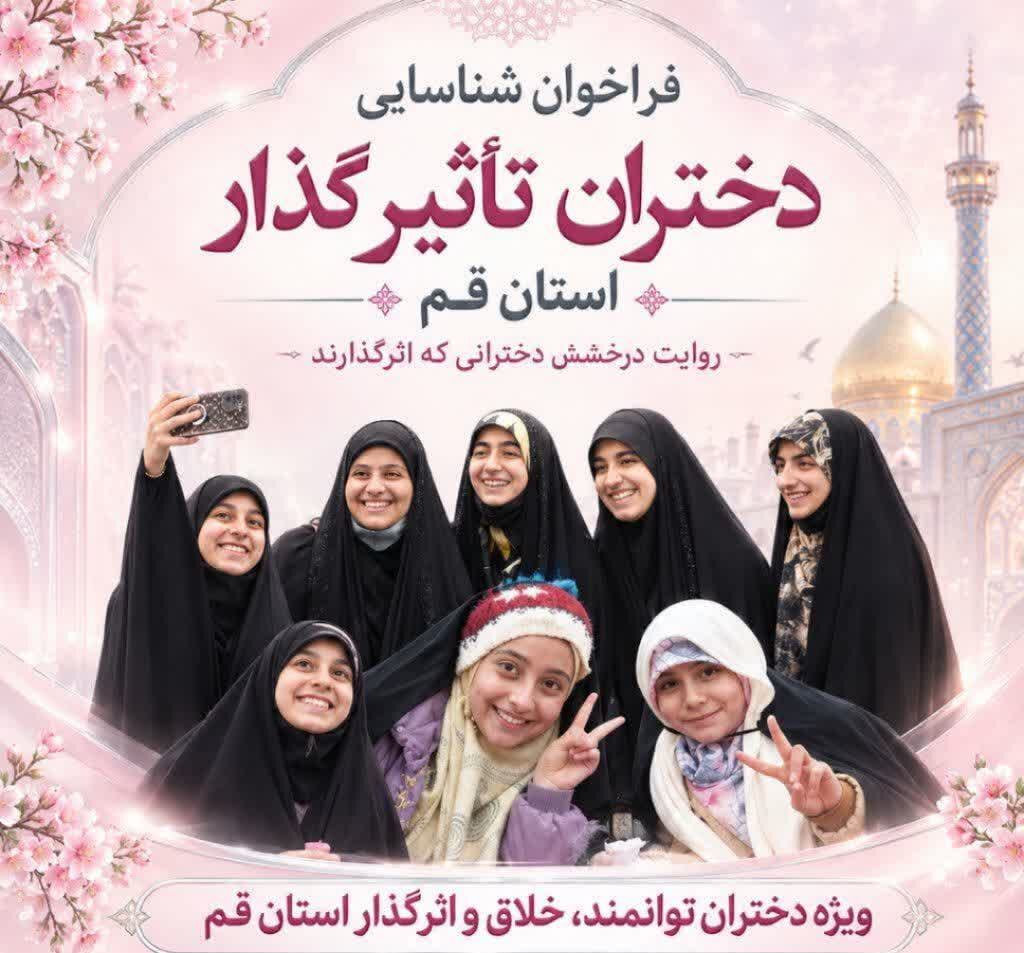 فراخوان شناسایی بانوان و دختران تأثیرگذار استان قم
