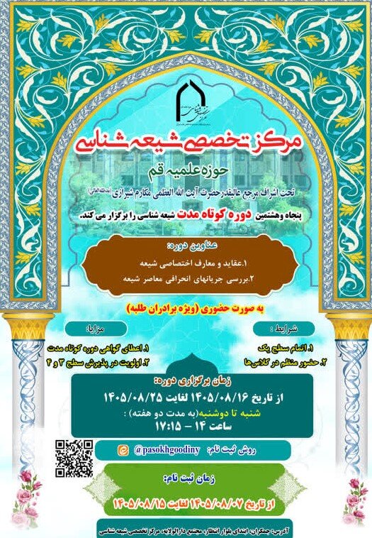 دوره کوتاه‌مدت شیعه‌شناسی برگزار می‌شود