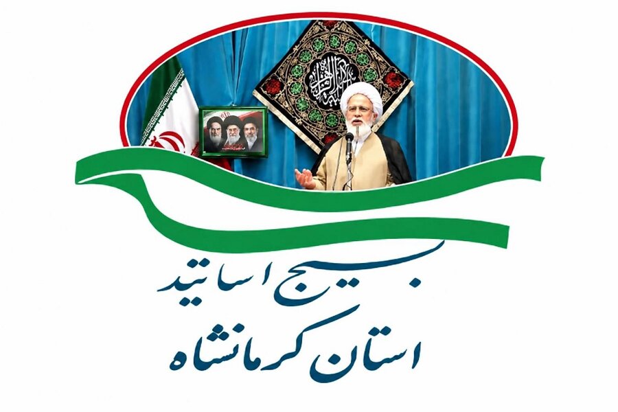 بسیج اساتید کرمانشاه از مواضع انقلابی امام جمعه کرمانشاه حمایت کرد