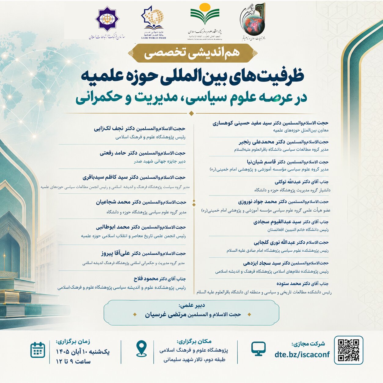 هم‌اندیشی «ظرفیت‌های بین‌المللی حوزه علمیه در حوزه حکمرانی» برگزار می‌شود