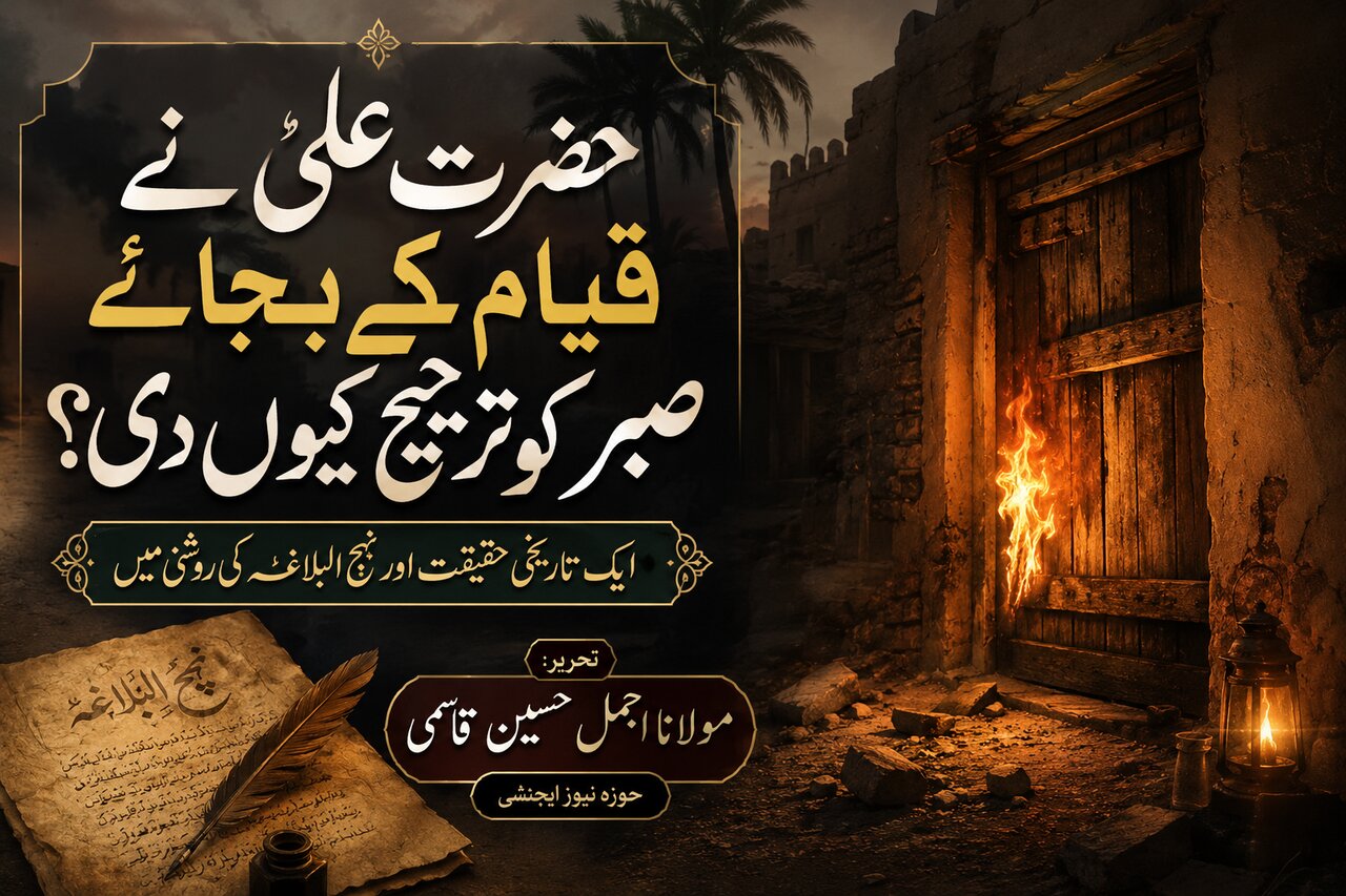 حضرت علی نے قیام کے بجائے صبر کو ترجیح کیوں دی؟