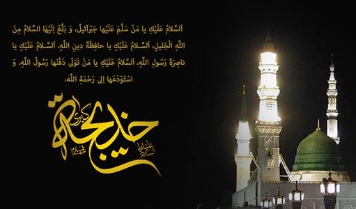 10 من رمضان ذكرى وفاة أم المؤمنين خديجة(ع)