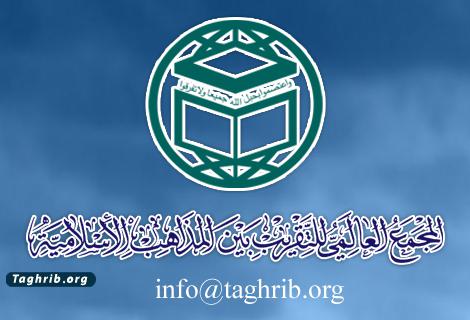 المجمع العالمي للتقريب 