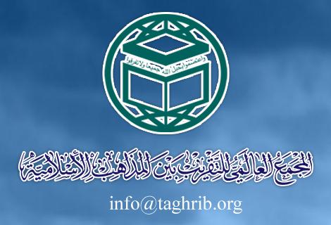 المجمع العالمي للتقريب بين المذاهب الاسلامية 