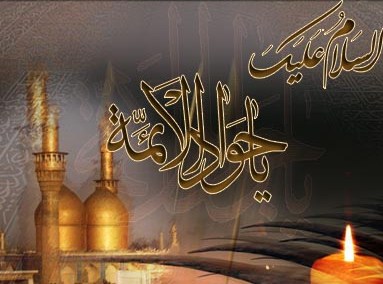 استشهاد الإمام محمد بن علي الجواد ( عليه السَّلام )