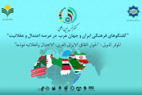 مؤتمر الحوار الثقافی بین الجمهورية الاسلامية في ايران والعالم العربي