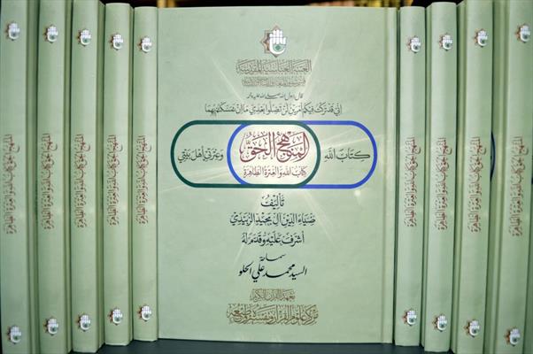  مركز علوم القرآن في العتبة العباسية يصدر كتاب "المنهج الحق كتاب الله والعترة الطاهرة"