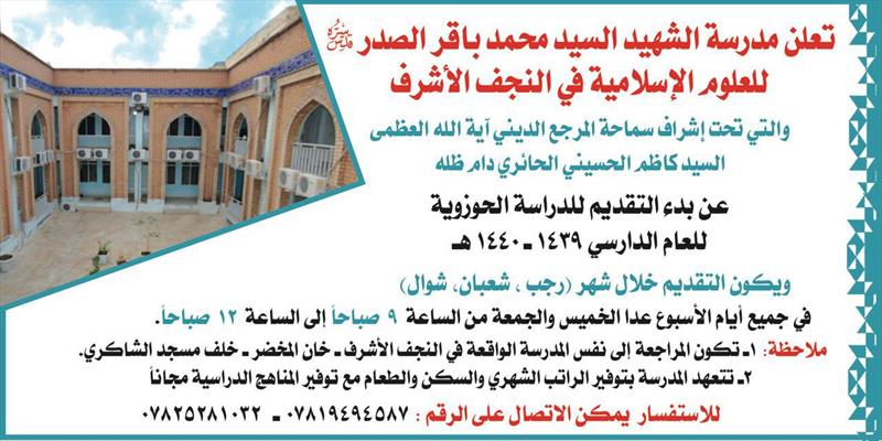 تعلن مدرسة الشهيد السيد محمد باقر الصدر للعلوم الاسلامية في النجف الأشرف عن فتح باب القبول للدراسة الحوزوية
