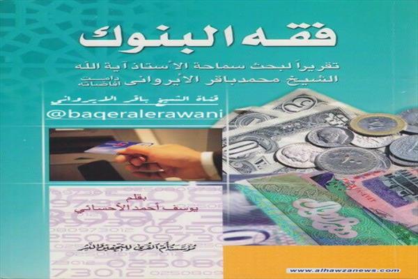 صدر حديثا فقه البنوك تقريرات لبحث الشيخ الايرواني بقلم احمد الاحسائي