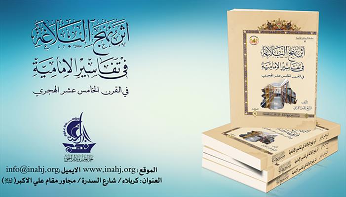 كتاب يناقش أثر نهج البلاغة في تفاسير الإمامية تصدره العتبة الحسينية المقدسة