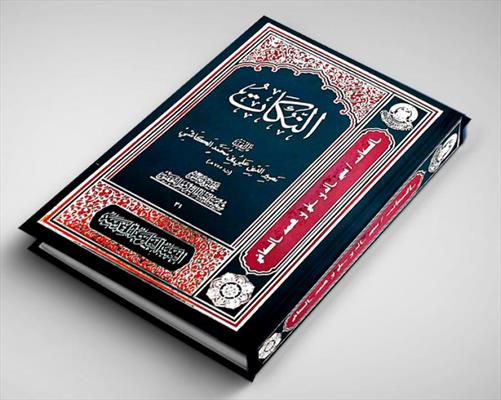 كتاب "النُكات" للعالم علي بن محمد الكاشي
