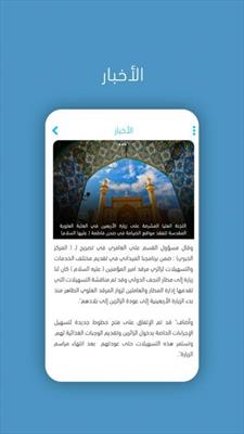 العتبة العلوية تنجز تطبيق شبكة الإمام علي( عليه السلام) الخاص الهواتف الذكية
