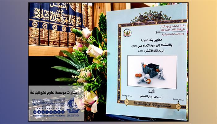 كتاب "معايير بناء الدولة بالاستناد إلى عهد الإمام علي (ع)" 