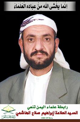  رابطة علماء اليمن تنعي السيد إبراهيم بن صلاح الهاشمي