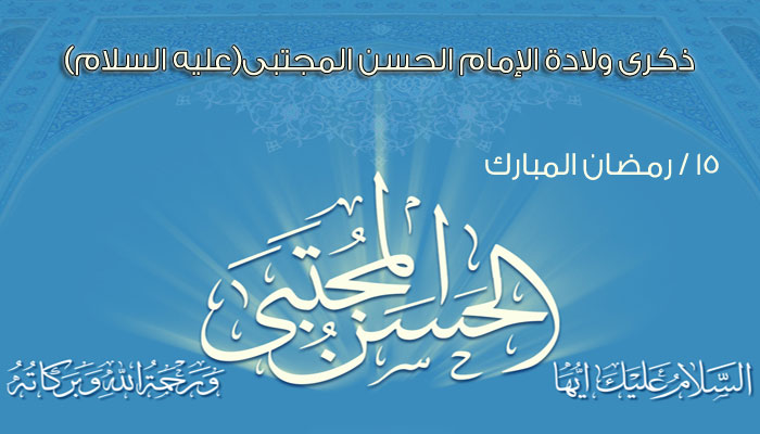 ولادة الإمام الحسن (ع)
