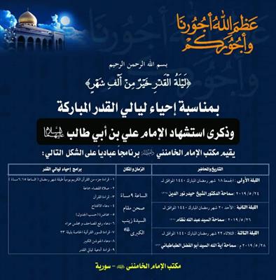 مكتب الإمام الخامنئي في سوريا يقيم برامجا عبادية بمناسبة ليالي القدر وذكرى استشهاد الإمام علي (ع) 