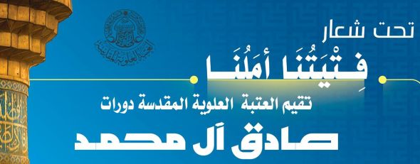 العتبة العلوية المقدسة تقيم دورات صيفية للطلبة في رحاب الصحن الشريف