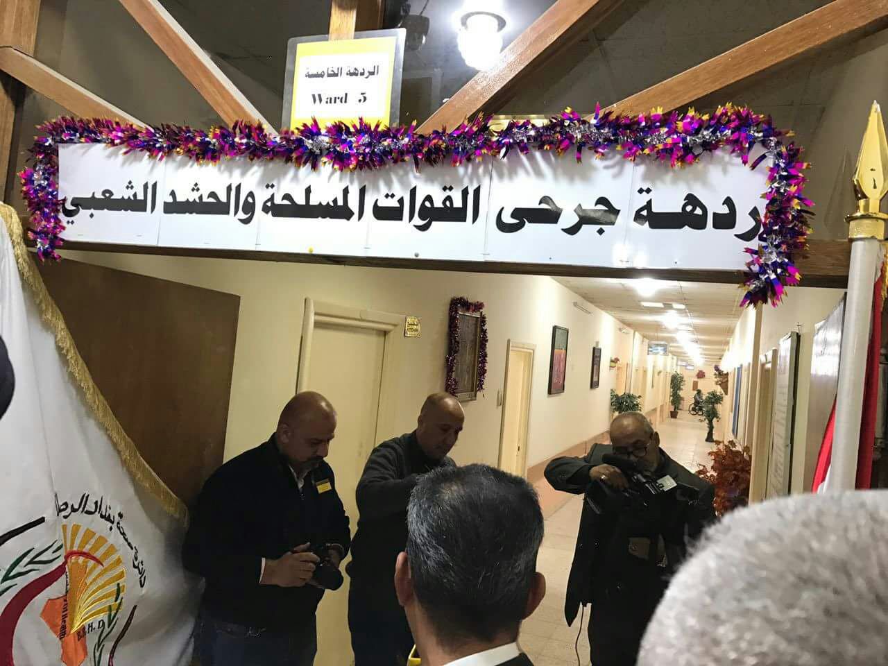  افتتاح ردهة في مستشفى ابن القف لجرحى الحشد والقوات الأمنية
