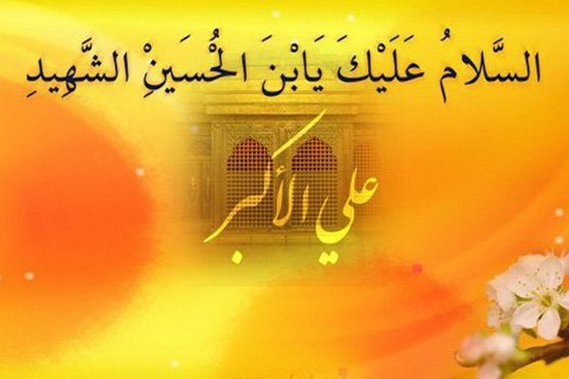 لمحات من حياة علي الأكبر (ع) اللامعة
