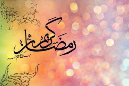 رمضان الذنب في رمضان شهر