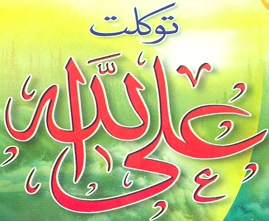 ما معنى التوكل على الله؟ ما معنى التوكل على الله؟