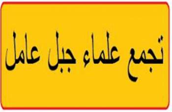 علماء جبل عامل في لبنان في ذكرى النكبة: الفشل هو مصير خيارات التسوية