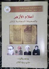 صدور كتاب "أعلام الازهر بالصحيفة السجادية تتأثر" 