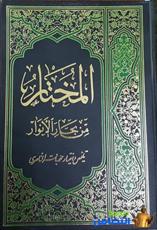 لمحة عن كتاب "المختار من بحار الأنوار"  لآية الله الشيخ محمد باقر الناصري