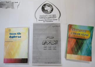 مركز أمير المؤمنين(عليه السلام) للترجمة ينجز ترجمة أكثر من 12 عنوانا إلى ست لغات+صور