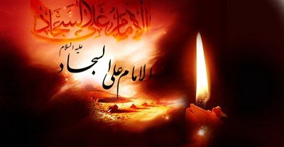 لماذا يلقب الامام زين العابدين (ع) بالامام السجاد؟ 