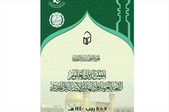 اللّجنةُ التحضيريّة للمؤتمر تُعلن عن محاورِهِ وتدعو الباحثين والمختصّين للمشاركة فيه