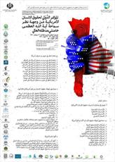 انعقاد المؤتمر الدولي لحقوق الإنسان الأمريكية من وجهة نظر قائد الثورة الإسلامية
