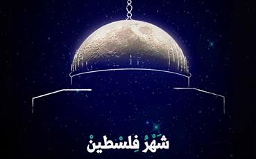 شهر رمضان هو شهر فلسطين وأيامه استعداد لميثاق إسلامي شامل في يوم القدس  