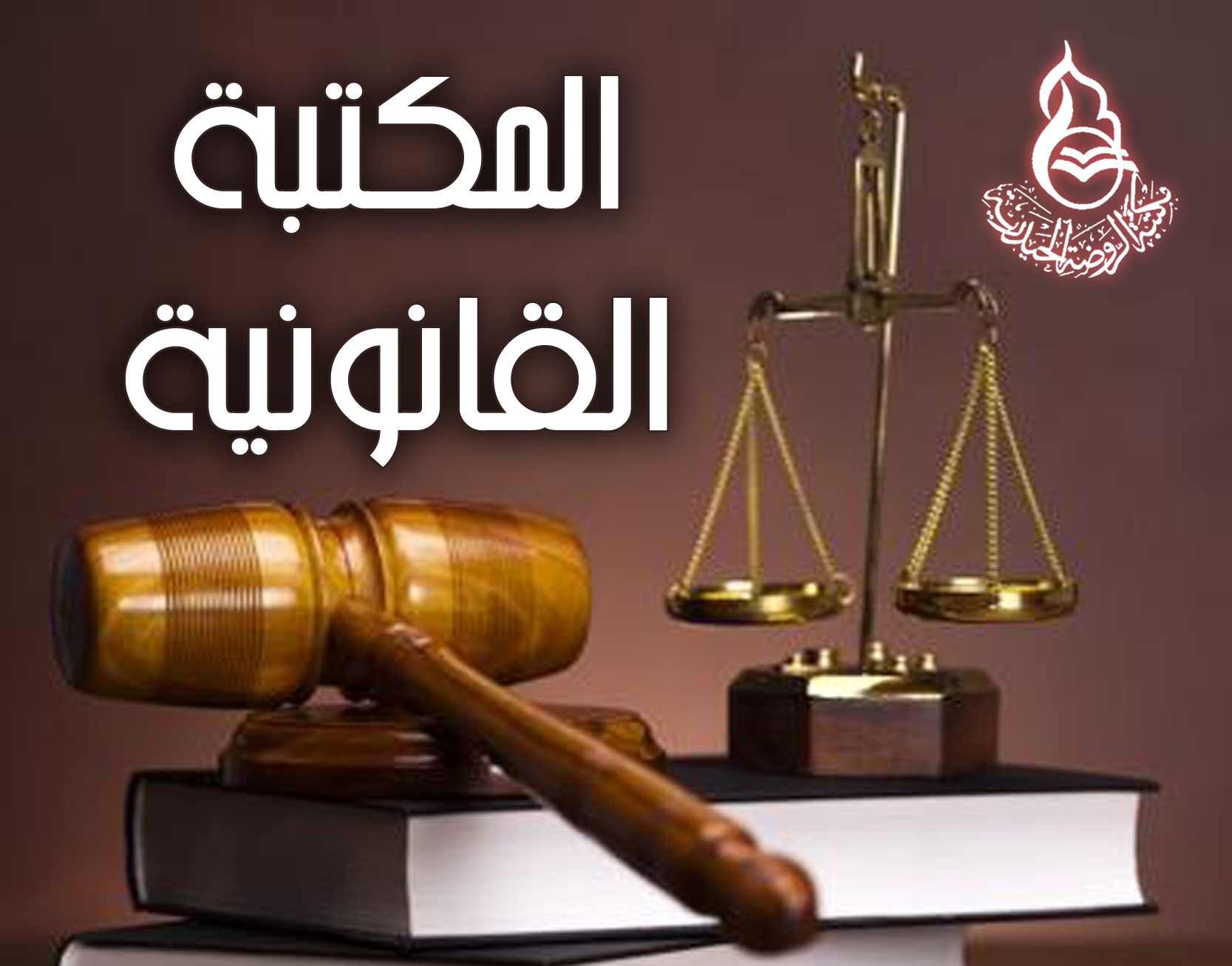 Rawdah Hiadariah Library Completes its Legal e-Library