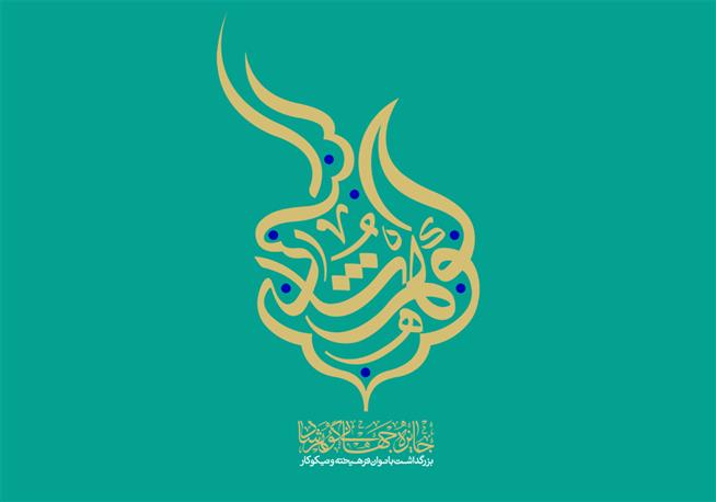 Goharshad International Award to be granted to Eight Benevolent Ladies