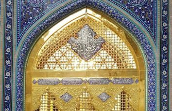 Steel Window of Goharshad Mosque Unveiled in Imam Ridha (as) Shrine