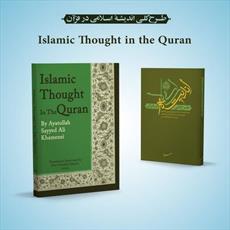 Imam Khamenei's ‘Islamic Thought in the Quran’ published in English