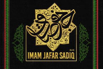 Imam Sadiq (as): a man of knowledge, organization, and struggles 