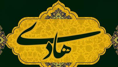 Complot du diable et recommandation de l’Imam Hadi (A.S) à son frère