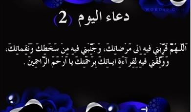 Du‘â’ du 2er jour du mois béni de Ramadan