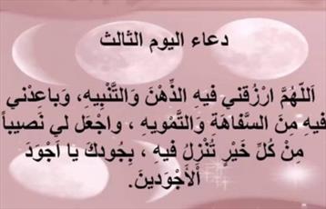 Du‘â’ du 3e jour du mois béni de Ramadan